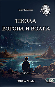 Varno ir Vilko mokykla. Tomas 11