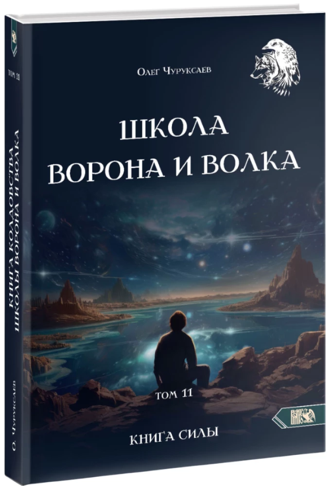 Varno ir Vilko mokykla. Tomas 11