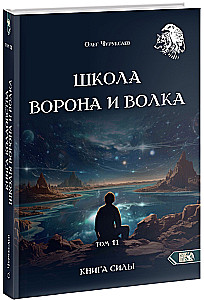 Varno ir Vilko mokykla. Tomas 11