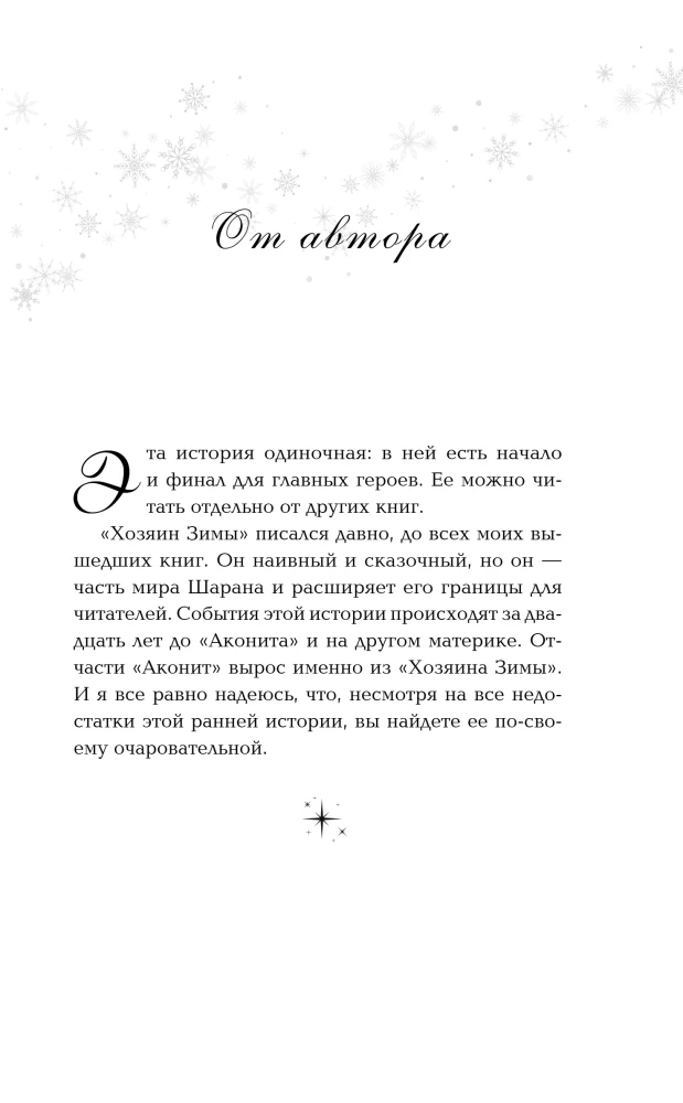 Хозяин Зимы