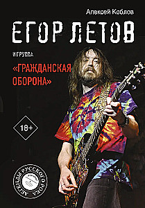 Егор Летов и группа Гражданская оборона