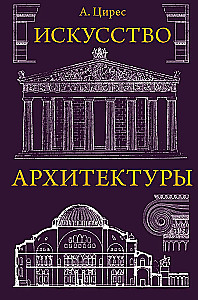 The Art of Architecture