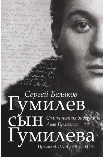 Гумилёв сын Гумилёва