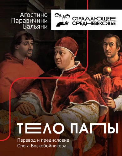 The Body of the Pope