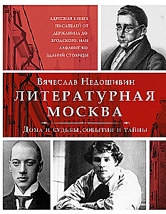 Literatūrinė Moskva. Namai ir likimai, įvykiai ir paslaptys