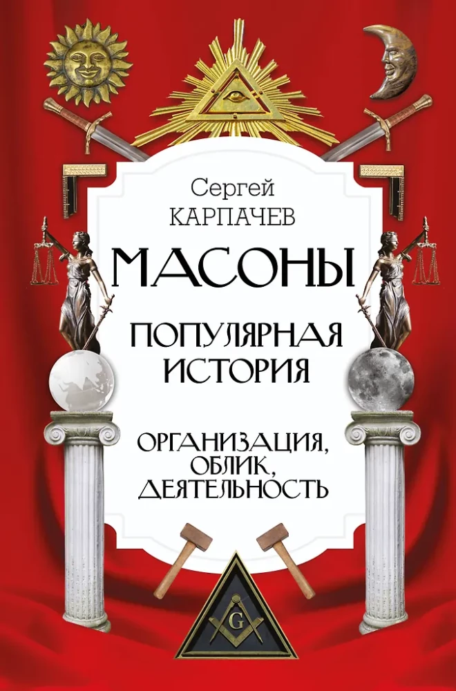 Masons. Popular History: Organization, Appearance, Activities