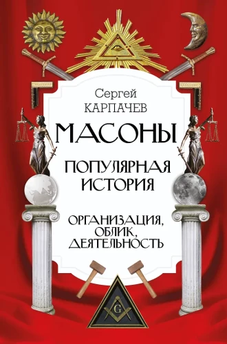 Masons. Popular History: Organization, Appearance, Activities