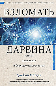Hack Darwin: Gene Engineering and the Future of Humanity