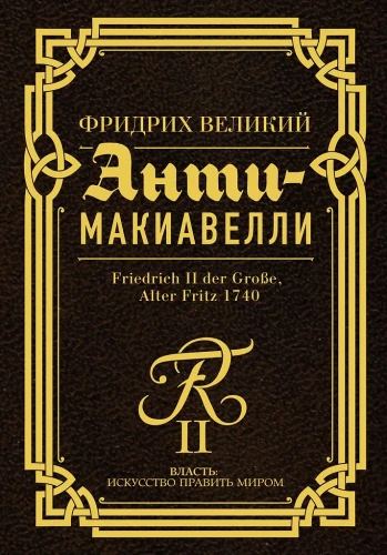 Anti-Machiavelli