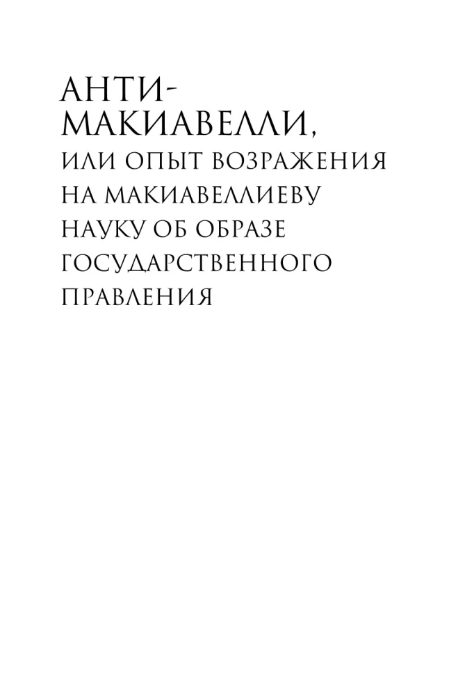 Anti-Machiavelli