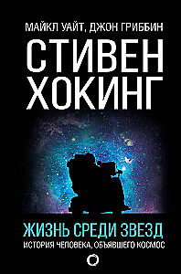 Stephen Hawking. Life Among the Stars
