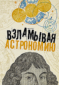 Взламывая астрономию. История, теории и практики