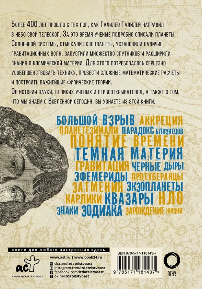 Взламывая астрономию. История, теории и практики