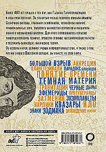 Взламывая астрономию. История, теории и практики