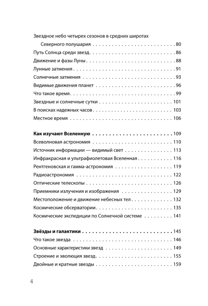 Взламывая астрономию. История, теории и практики