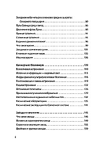 Взламывая астрономию. История, теории и практики