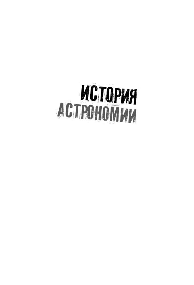 Взламывая астрономию. История, теории и практики