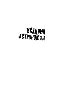 Взламывая астрономию. История, теории и практики
