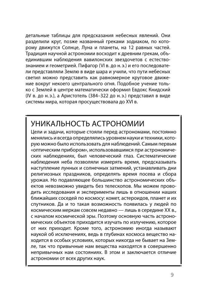 Взламывая астрономию. История, теории и практики