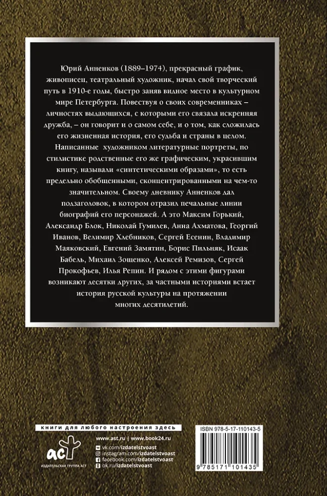 Дневник моих встреч. Цикл трагедий. От Максима Горького до Анны Ахматовой