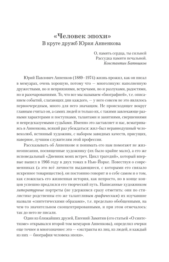 Дневник моих встреч. Цикл трагедий. От Максима Горького до Анны Ахматовой