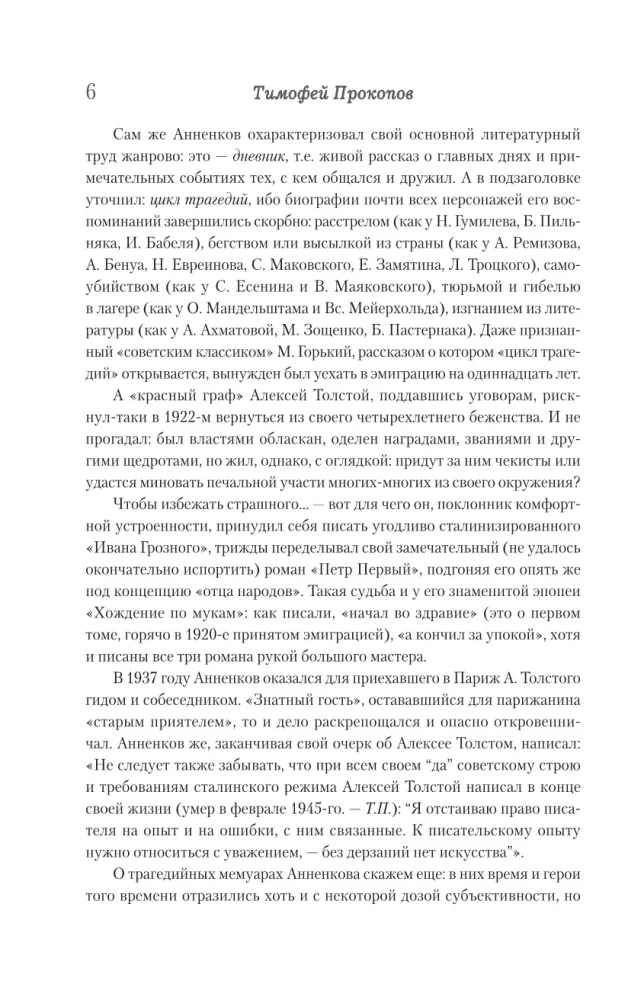 Дневник моих встреч. Цикл трагедий. От Максима Горького до Анны Ахматовой