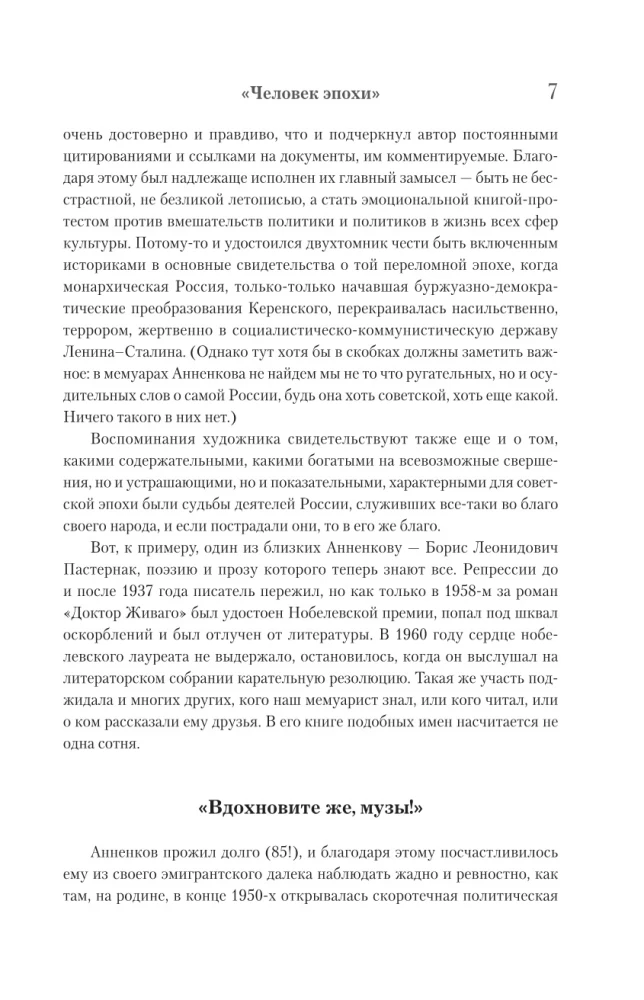 Дневник моих встреч. Цикл трагедий. От Максима Горького до Анны Ахматовой