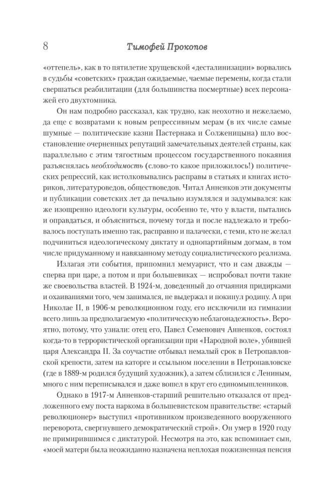 Дневник моих встреч. Цикл трагедий. От Максима Горького до Анны Ахматовой