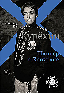 Курехин. Шкипер о капитане