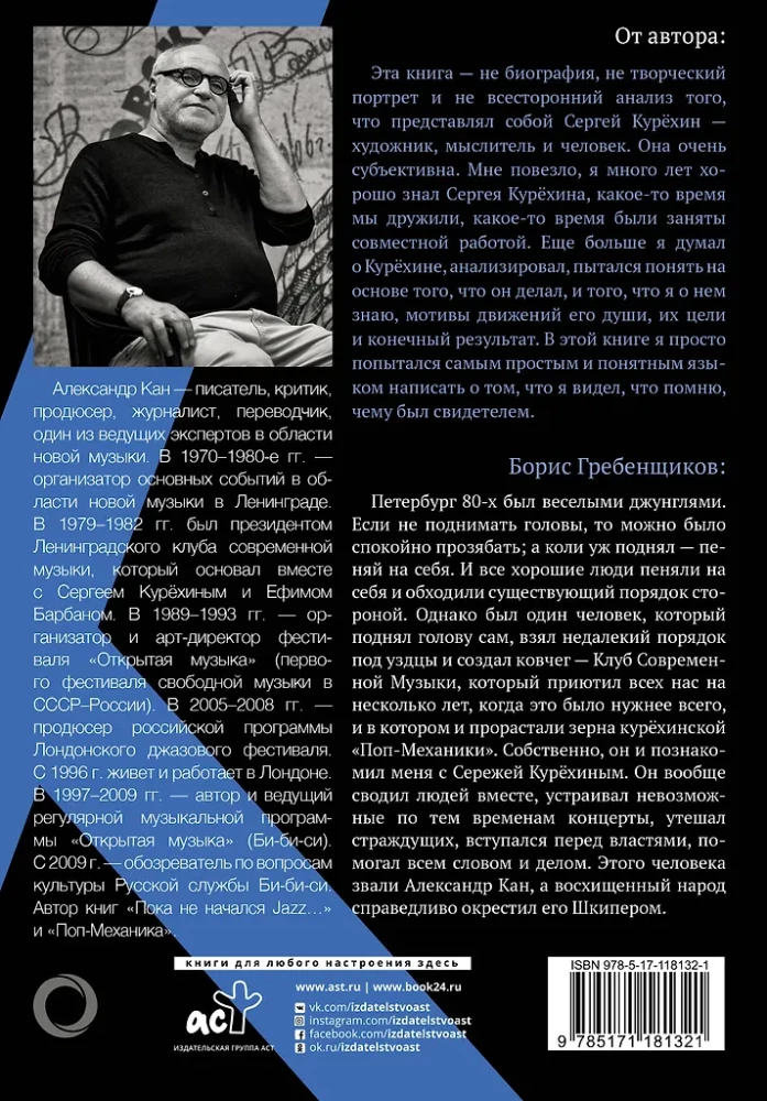 Курехин. Шкипер о капитане