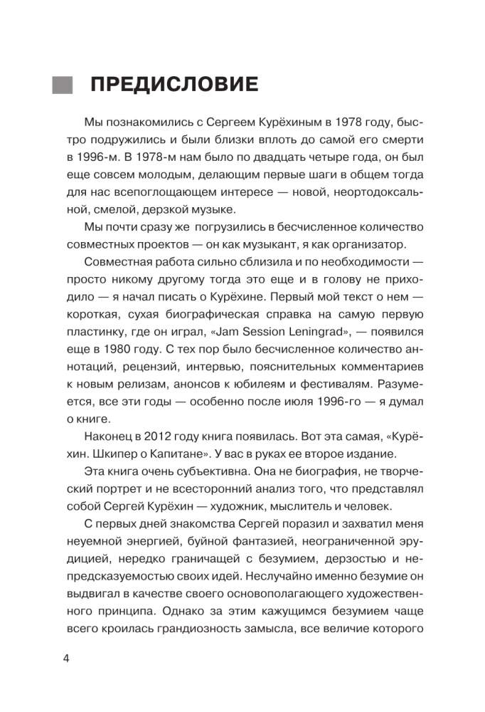 Курехин. Шкипер о капитане