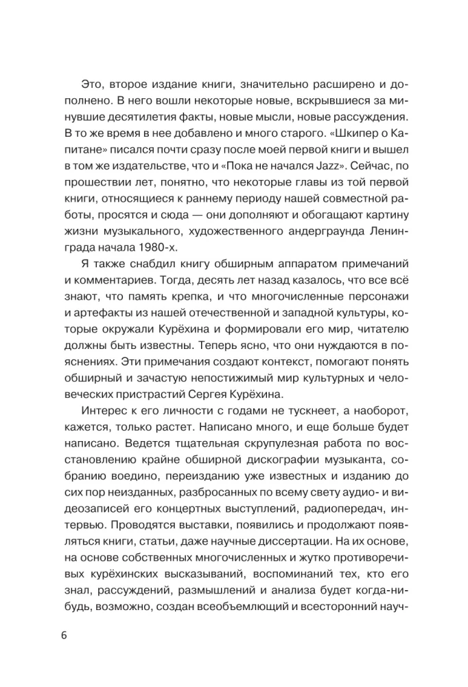 Курехин. Шкипер о капитане