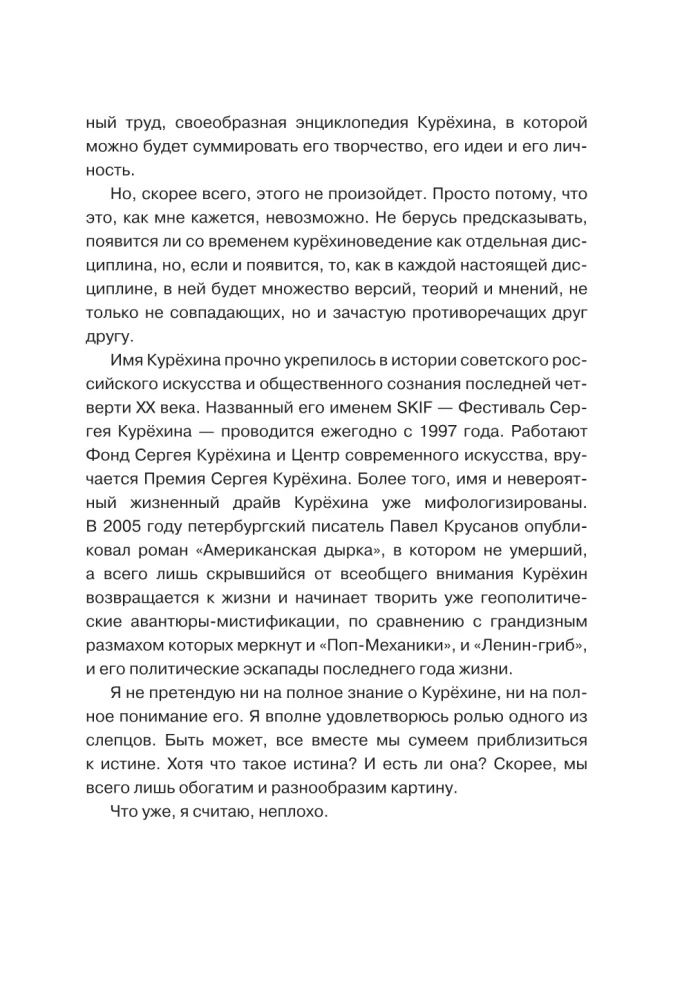 Курехин. Шкипер о капитане