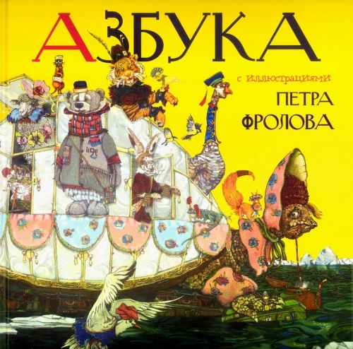 Alfabēts ar Pētera Frolova ilustrācijām