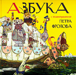 Alfabēts ar Pētera Frolova ilustrācijām