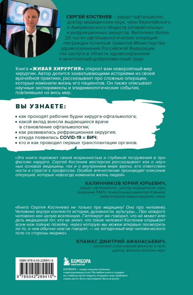 Lebende Chirurgie. Geschichten über aufregende Operationen und wissenschaftliche Experimente, die die Lebensqualität der Menschen verbessert haben
