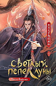 Light Ash of the Moon. Book 4
