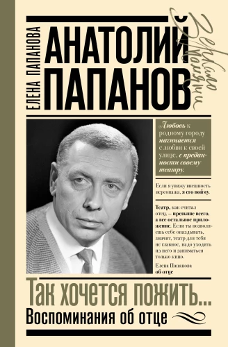 Anatoly Papanov: how I want to live... Memories of my father