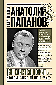 Anatoly Papanov: how I want to live... Memories of my father