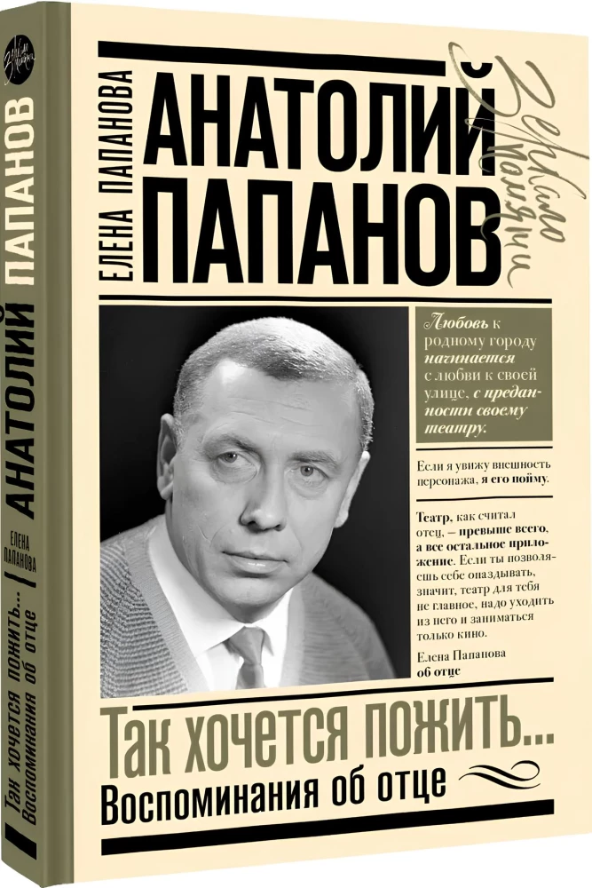 Anatoly Papanov: how I want to live... Memories of my father
