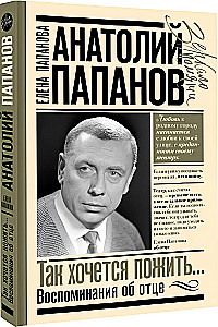 Anatoly Papanov: how I want to live... Memories of my father