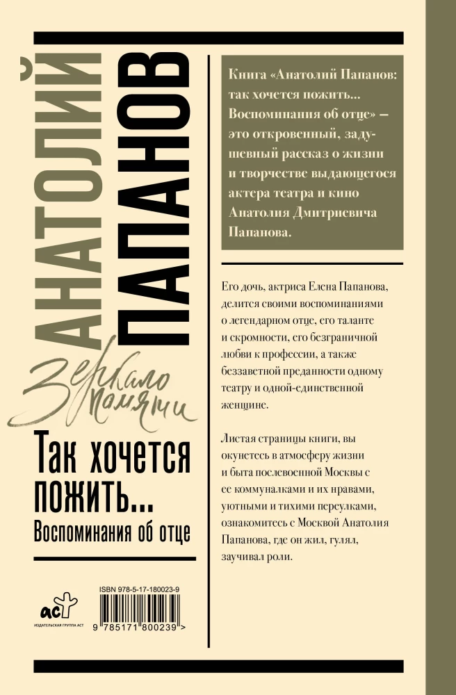Anatoly Papanov: how I want to live... Memories of my father