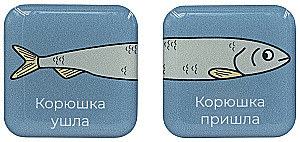 Парные объемные стикеры - Корюшка ушла
