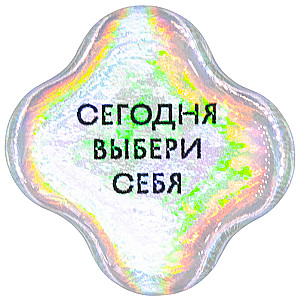 Стикер объемный - Выбери себя