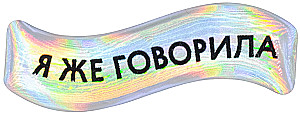 3D-Sticker - Ich habe es doch gesagt