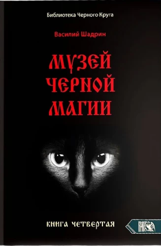 The Museum of Black Magic. Book 4