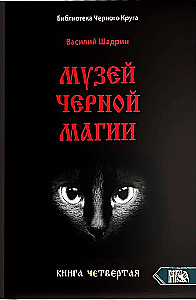 Музей черной магии. Книга 4