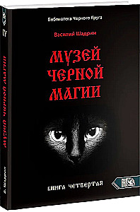 Музей черной магии. Книга 4