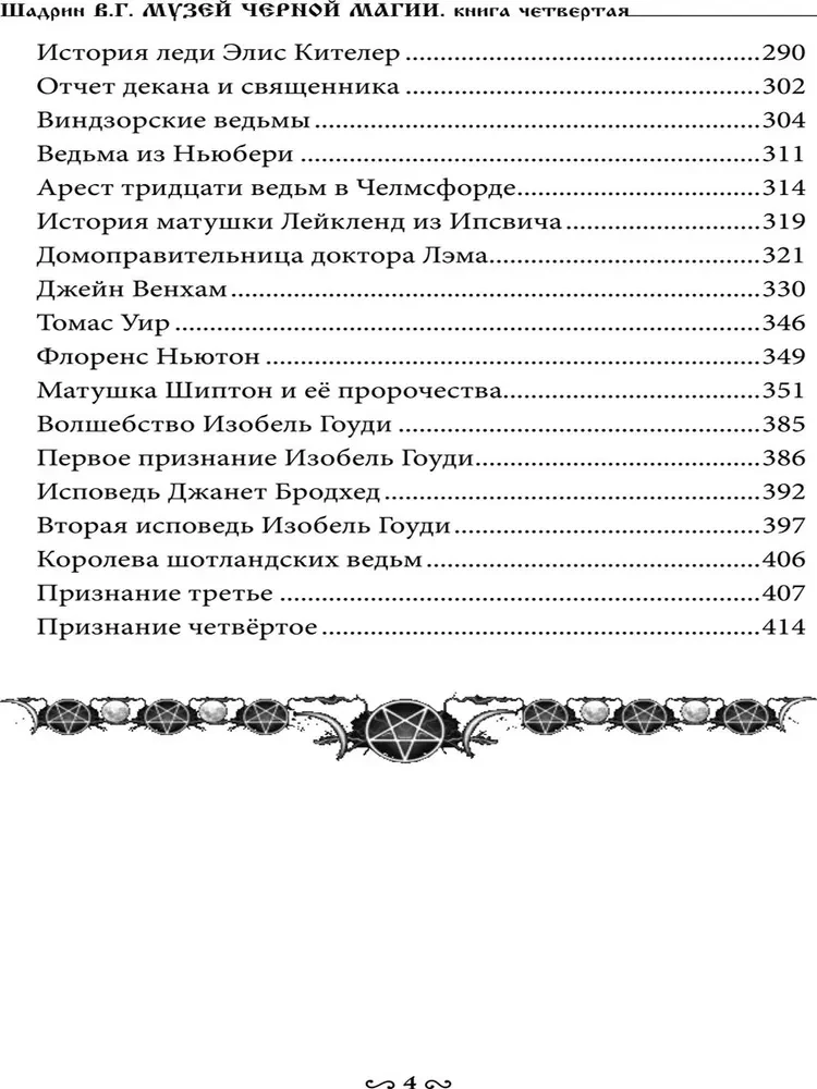 Музей черной магии. Книга 4