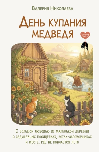 Tag des Badens des Bären. Mit großer Liebe aus einem kleinen Dorf über herzliche Zusammenkünfte, verschwörerische Katzen und einen Ort, an dem der Sommer nie endet